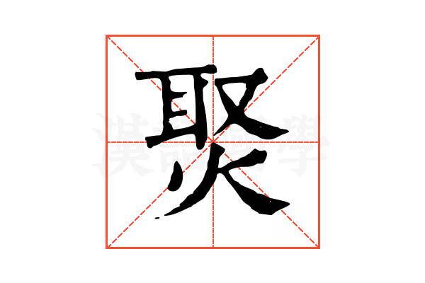 㷅