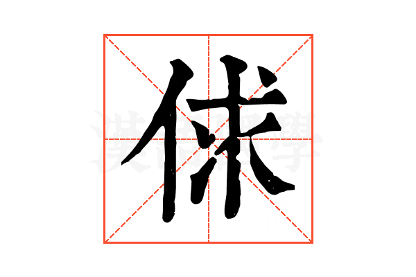 俅