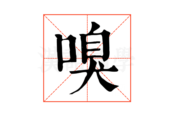 嗅