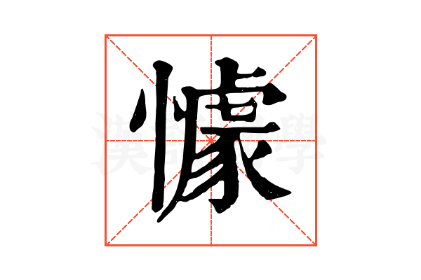 懅