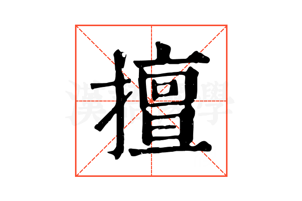 擅