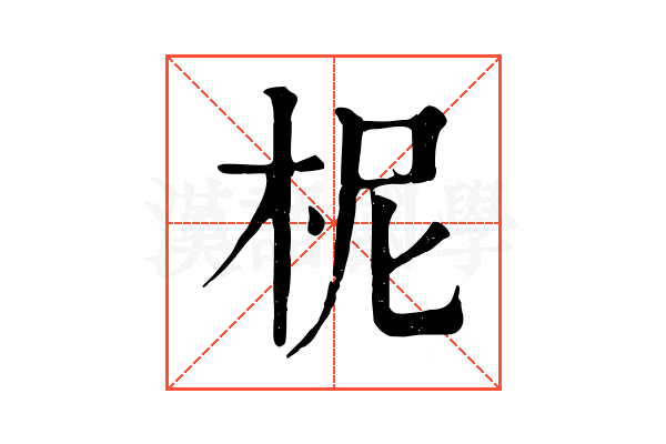 柅