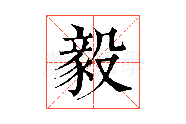 毅
