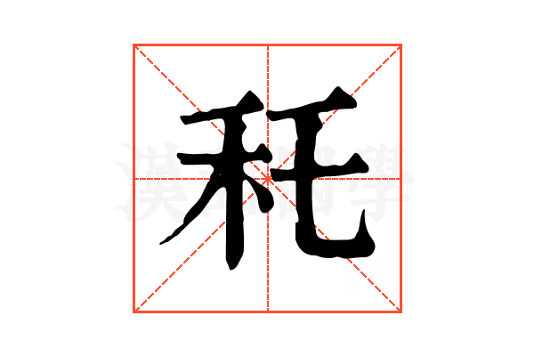 秅