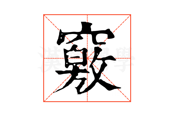 竅