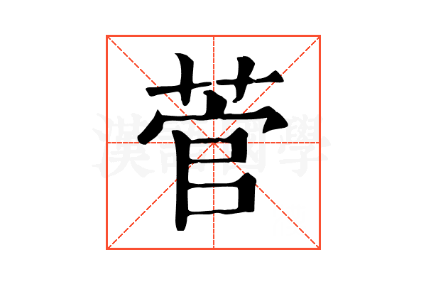 菅
