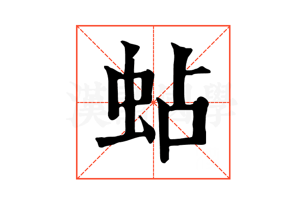 蛅