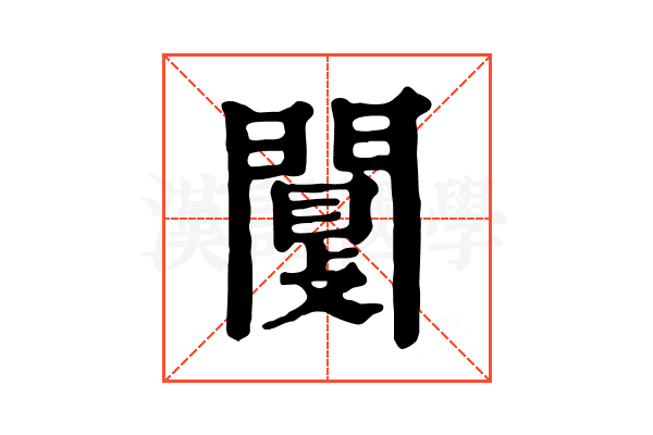 闅