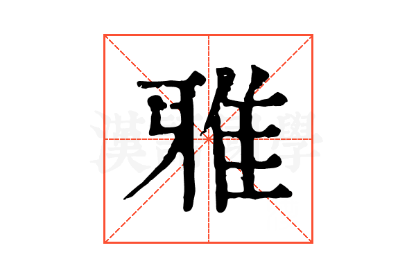 雅