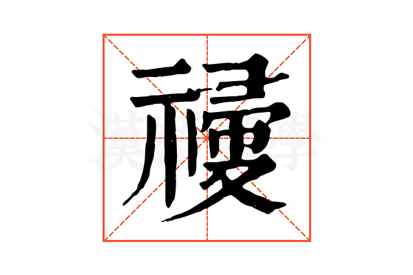 𥛆