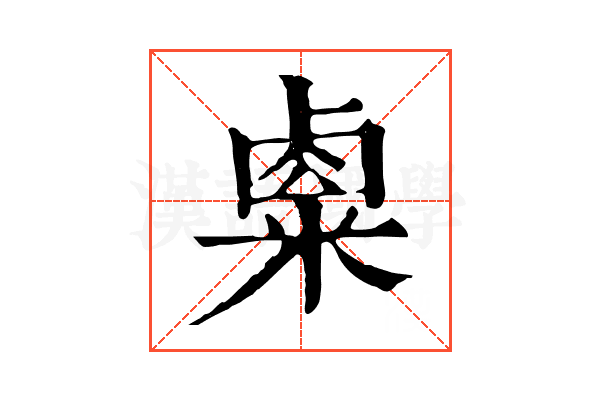 𥻆