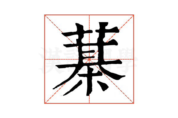 𦻆