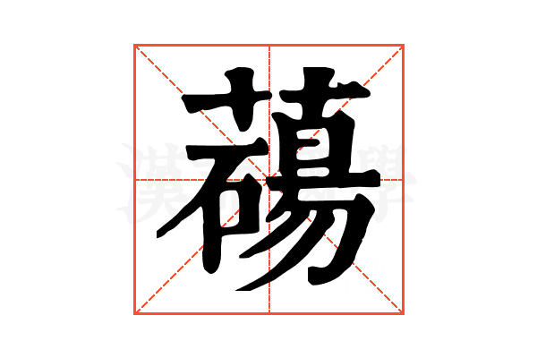 𦿆