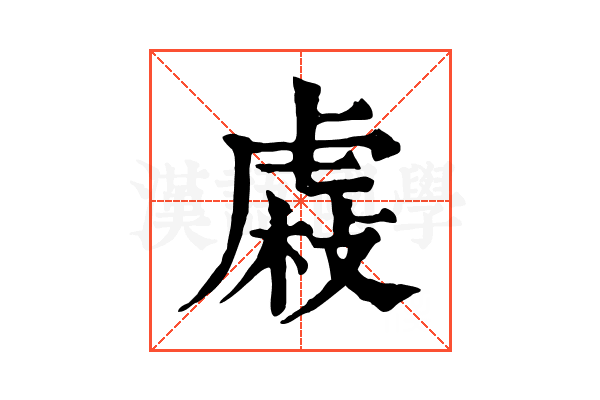 𧇆