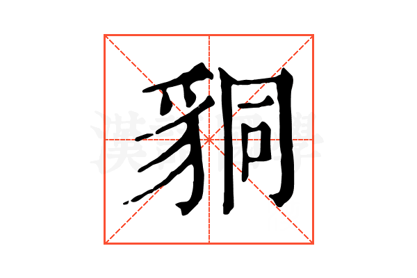 𧳆