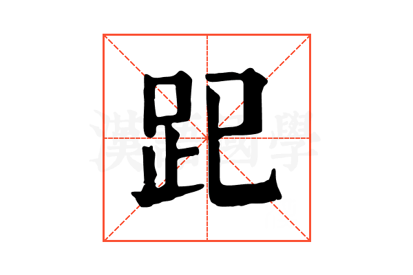 𧿆