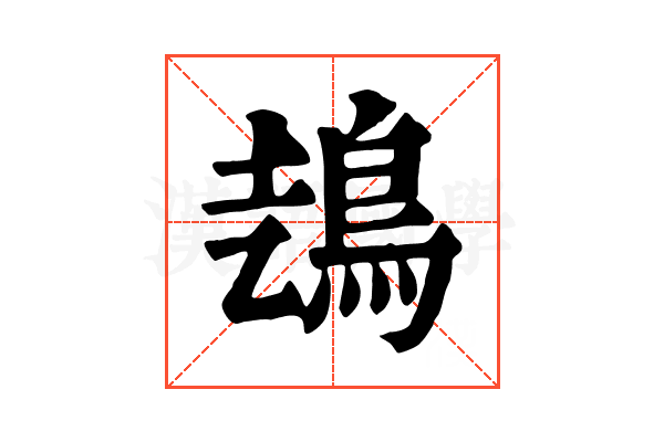 𩿆