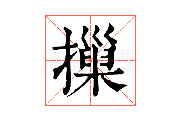 摷