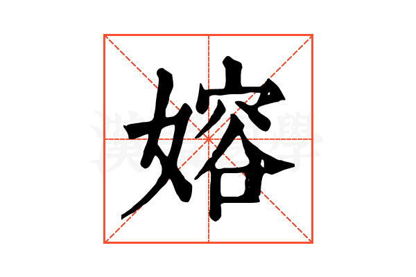 嫆