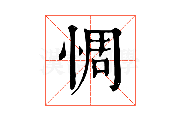 惆