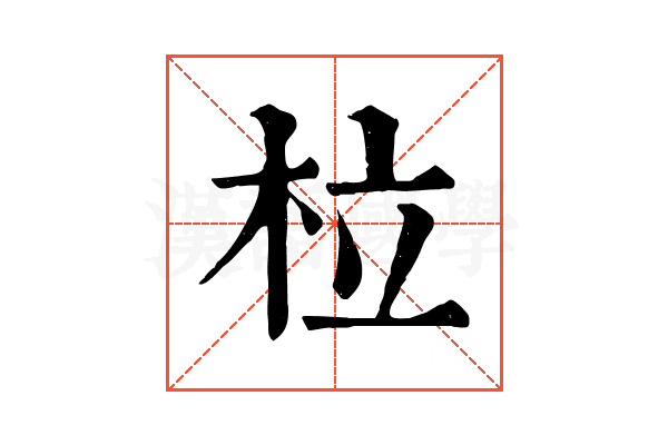 柆
