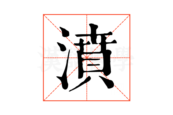 濆