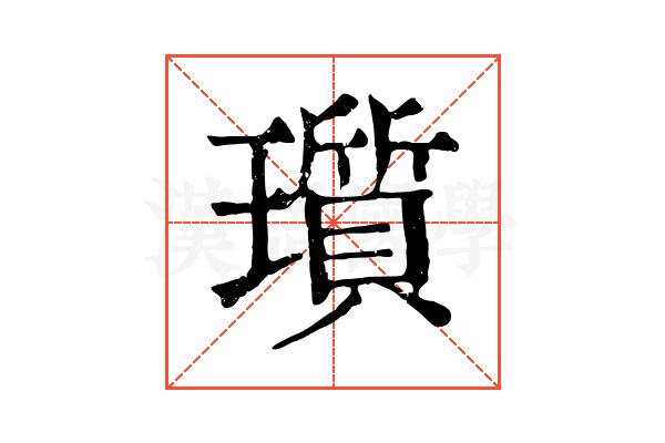 瓆