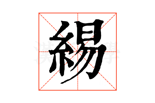 緆