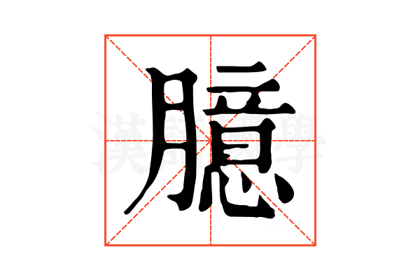 臆