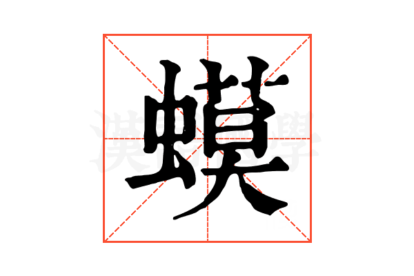 蟆