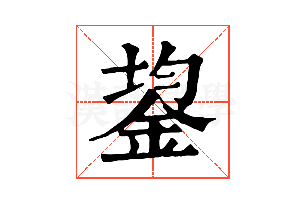 鋆