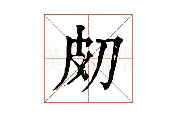 𤿇