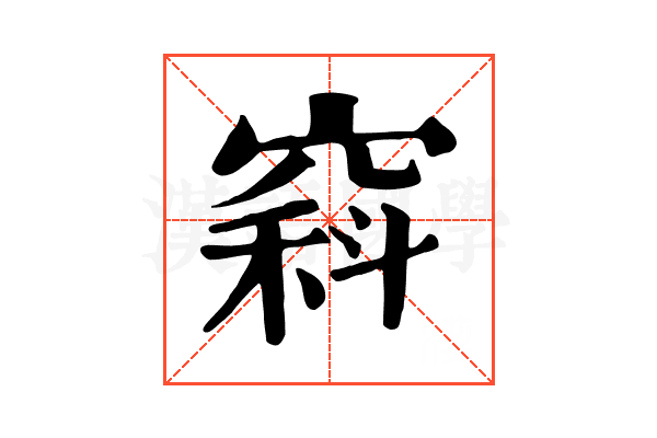 𥧇