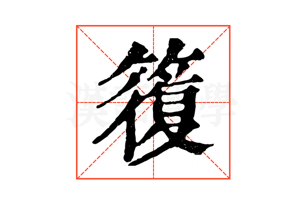 𥳇