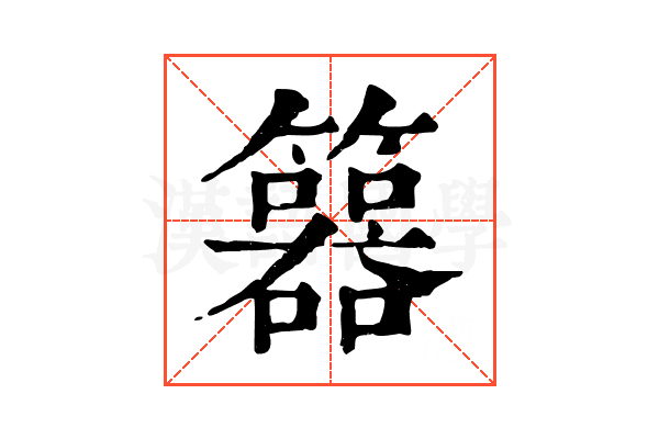 𥷇