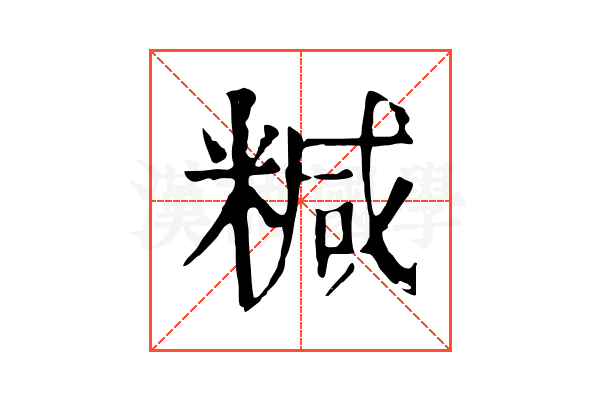 𥻇