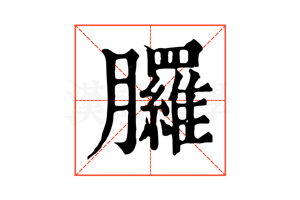 𦣇