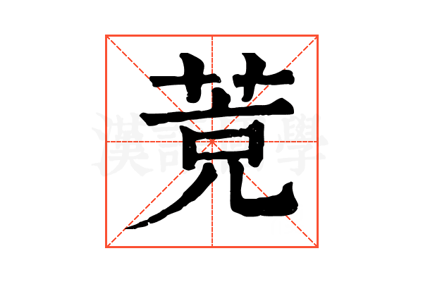 𦯇