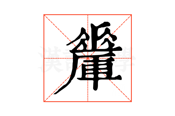 𨏇