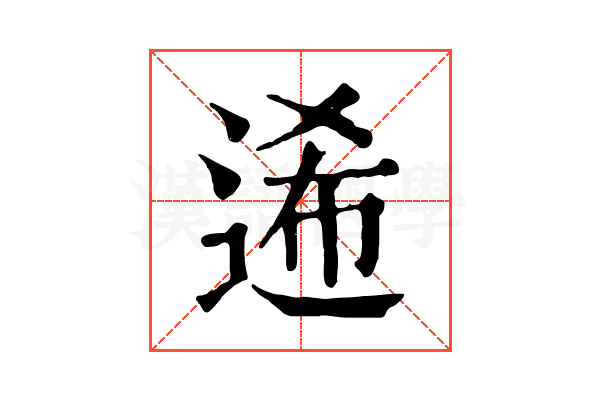 𨓇