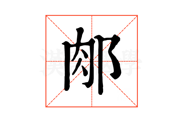 𨛇