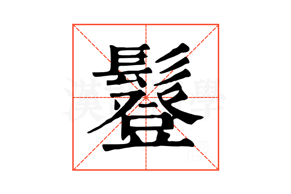 𩯇