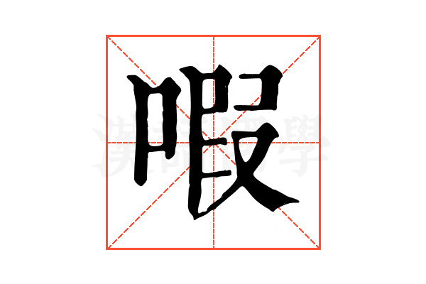 㗇