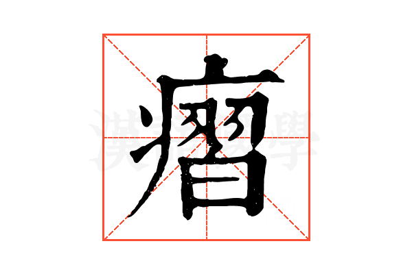 㿇
