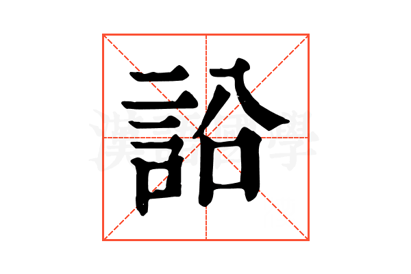 䛇