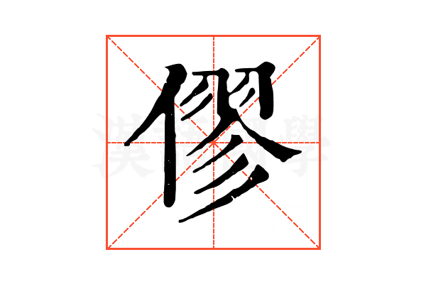 僇