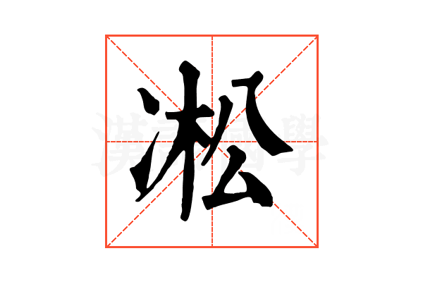凇