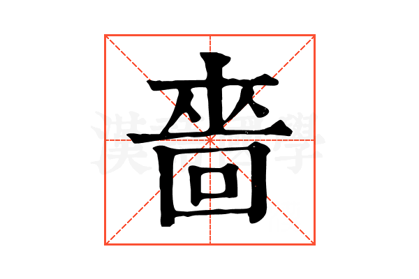 嗇