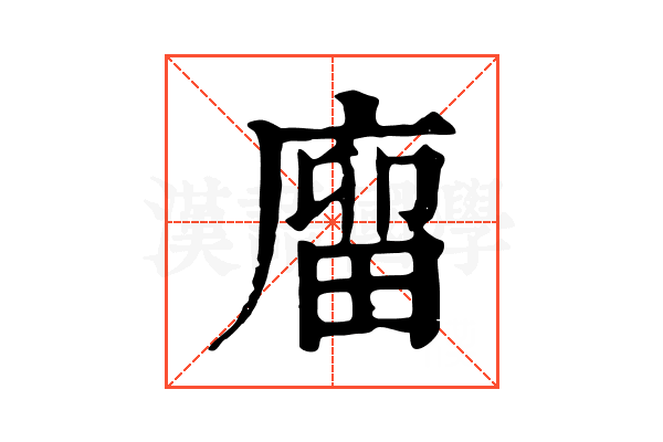 廇