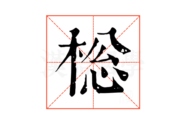 棇